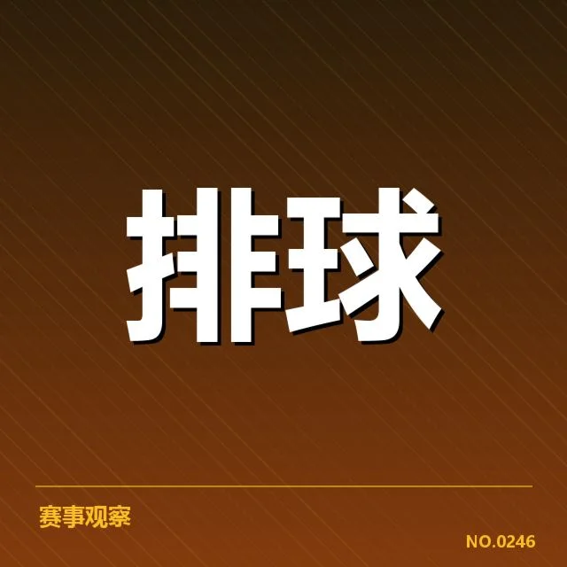 女排世联赛表现背后，队伍战绩变化引发多方关注