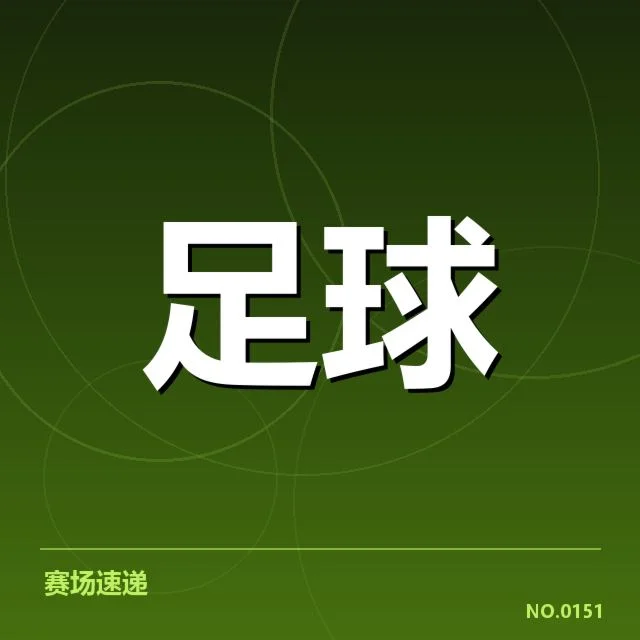 已确认的转会名单与相关数据