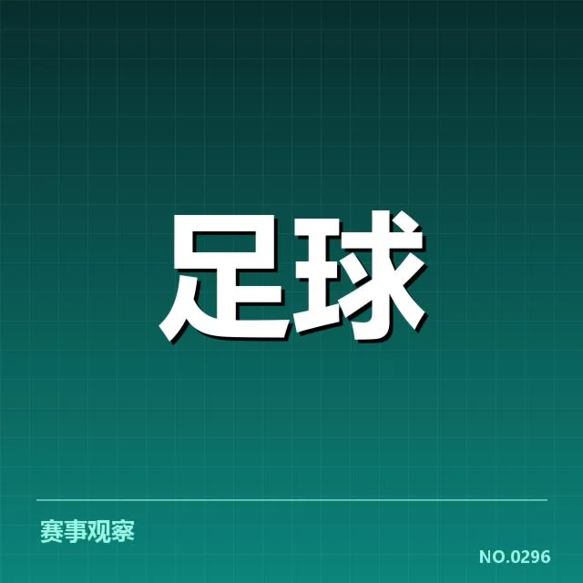已确认的比赛结果与积分榜形势