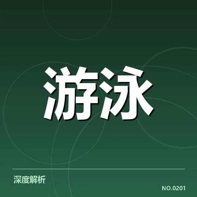 中国泳协公布的训练名单与赛程信息