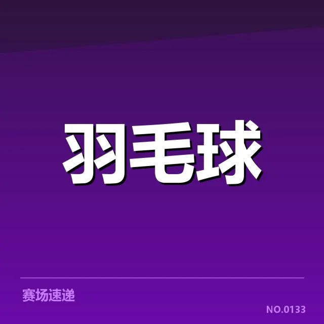 全英公开赛：选手技战术特点如何彰显