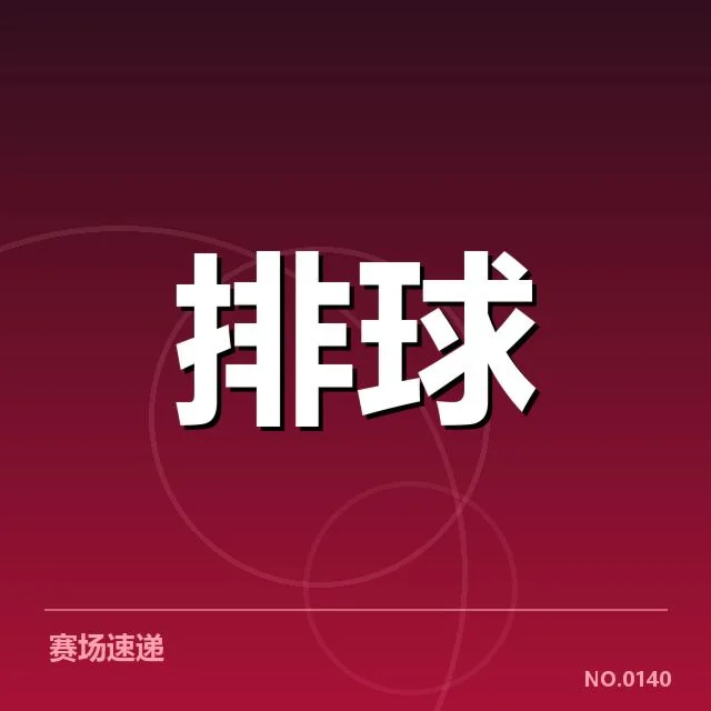 中国女排备战节奏:教练组调整为何影响整体表现