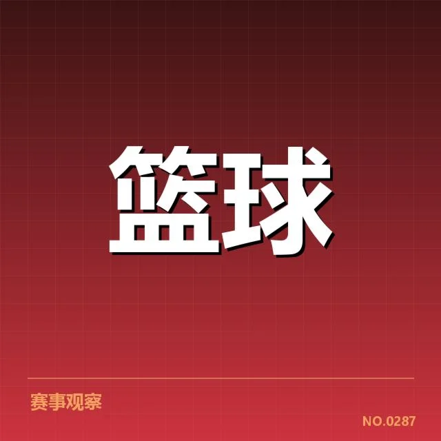 赛程及球员出场的已确认信息